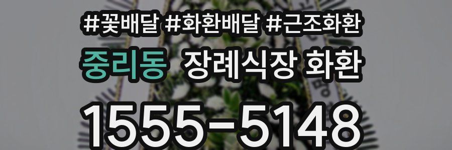 중리동 장례식장 화환