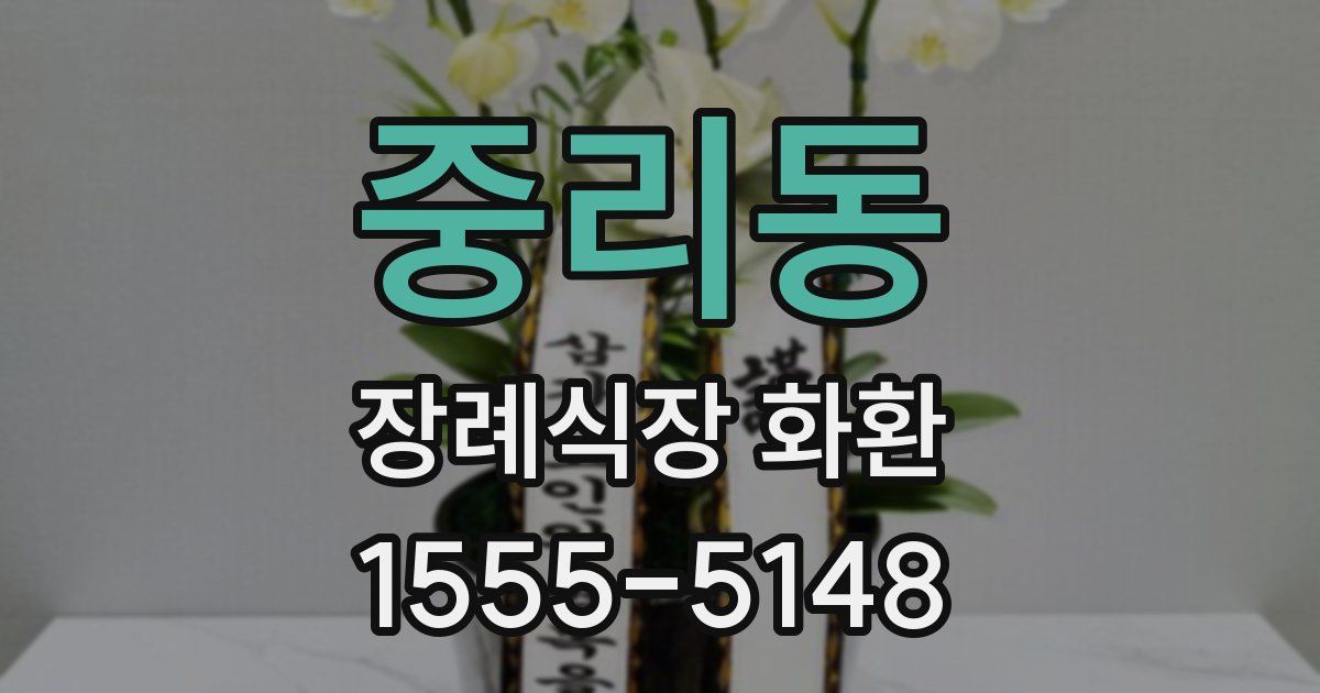 중리동 장례식장 화환