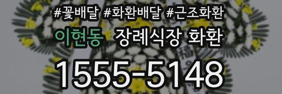 이현동 장례식장 화환
