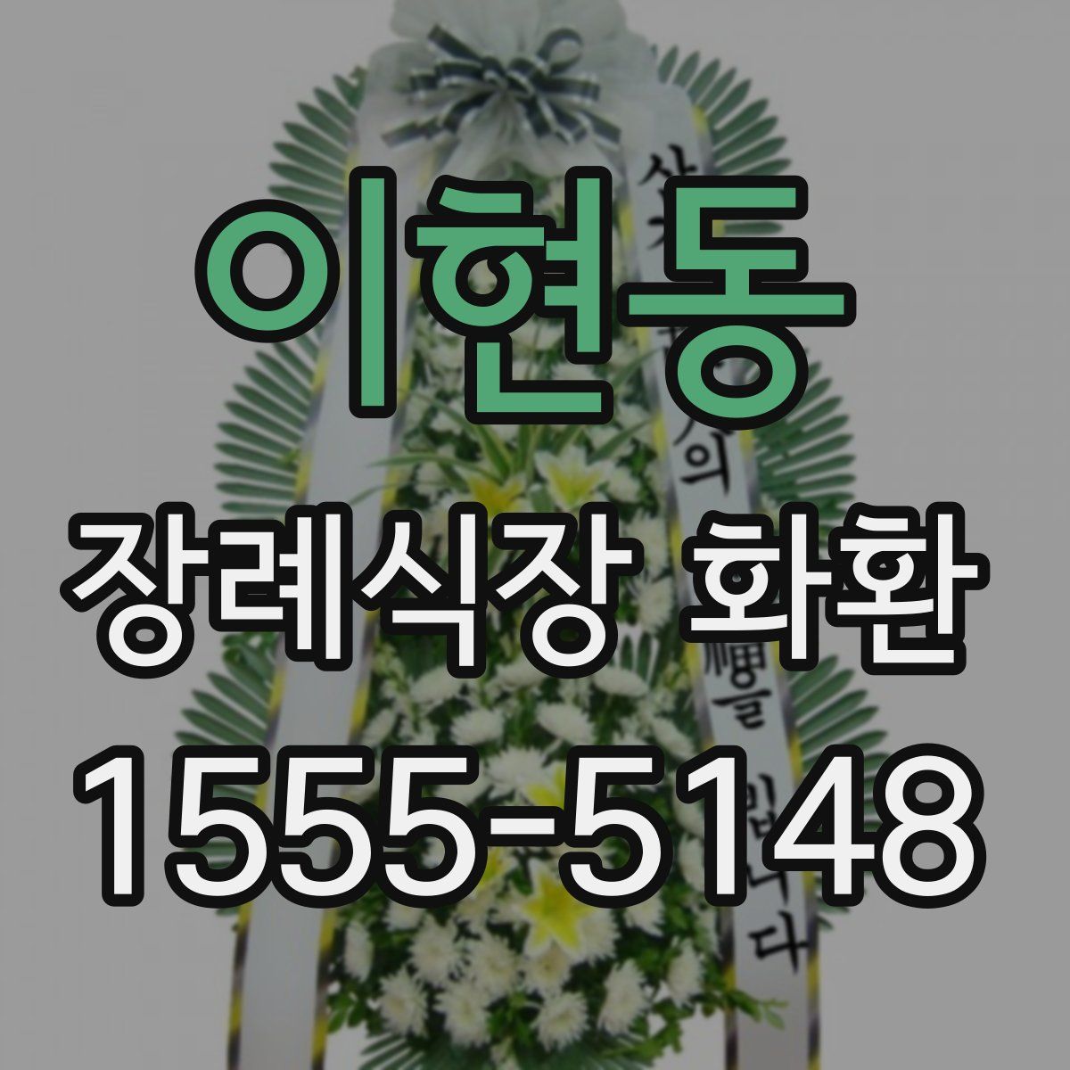 이현동 장례식장 화환