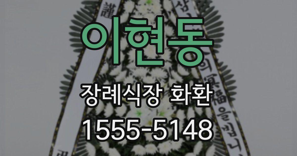 이현동 장례식장 화환