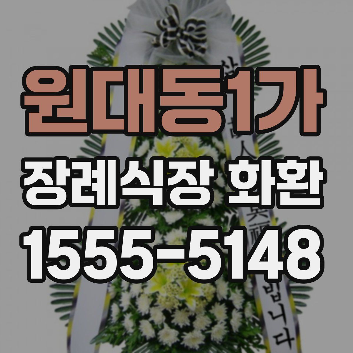 원대동1가 장례식장 화환