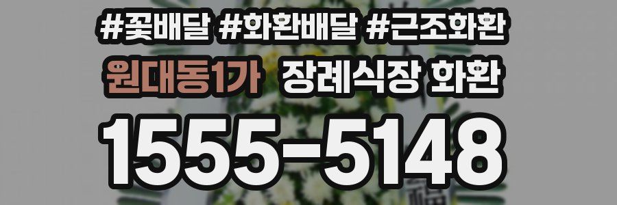 원대동1가 장례식장 화환