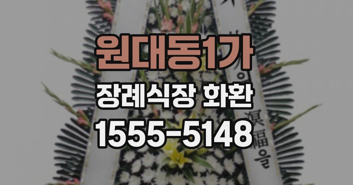 원대동1가 장례식장 화환