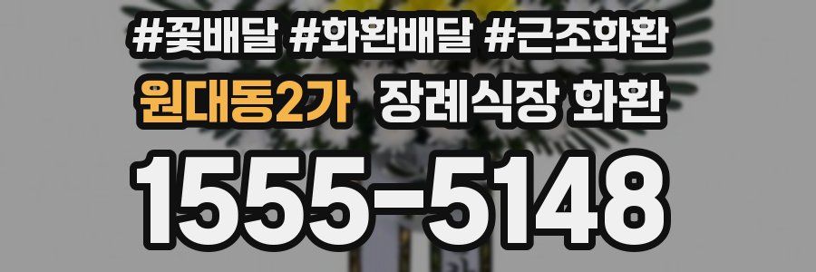 원대동2가 장례식장 화환