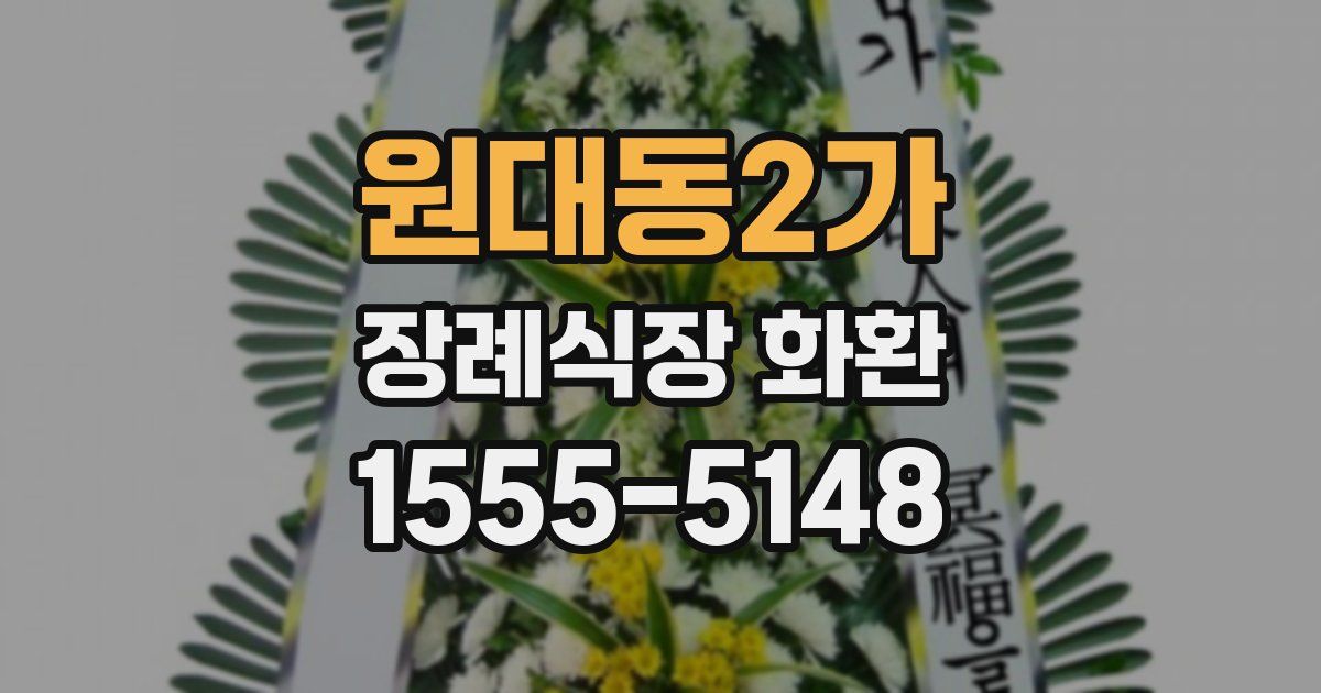 원대동2가 장례식장 화환