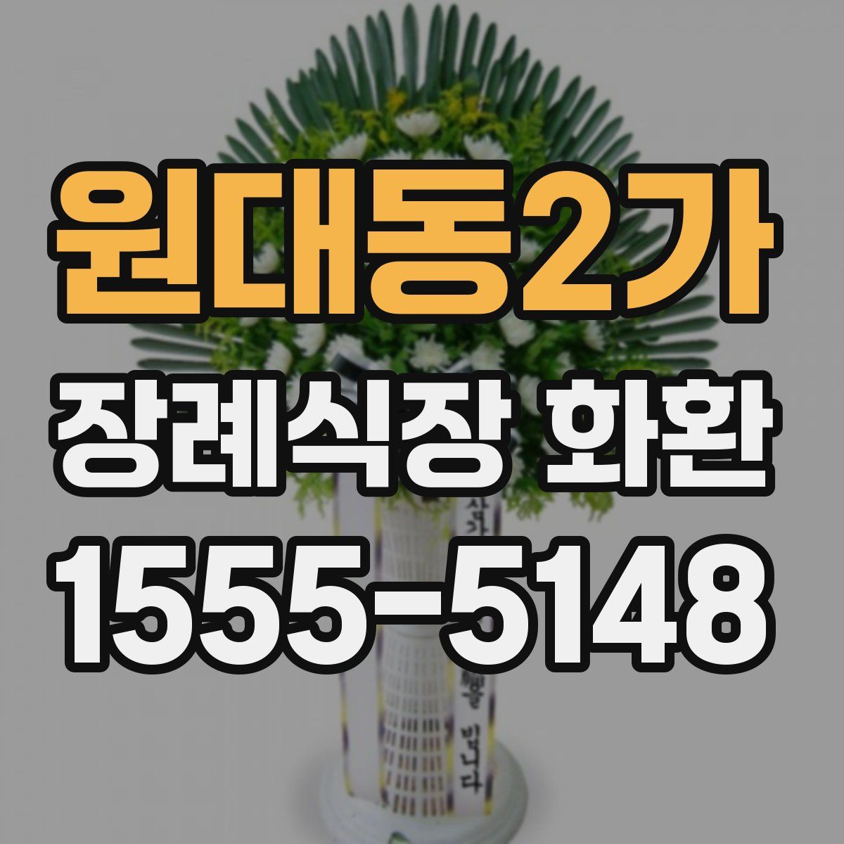 원대동2가 장례식장 화환