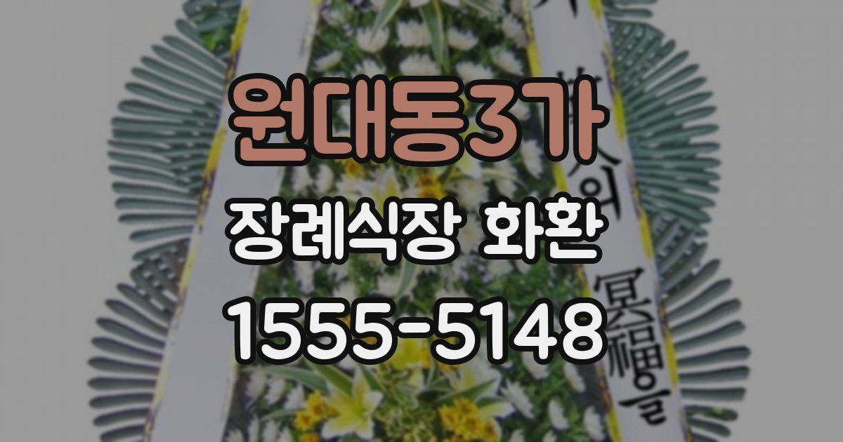 원대동3가 장례식장 화환