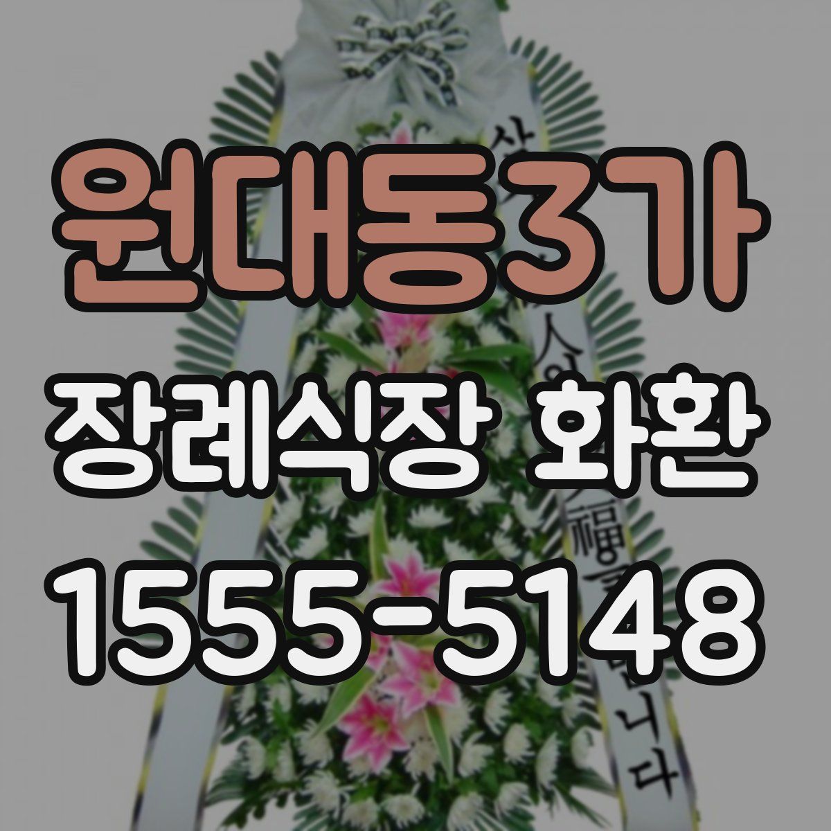 원대동3가 장례식장 화환