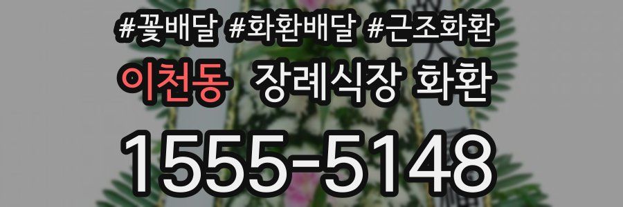 이천동 장례식장 화환