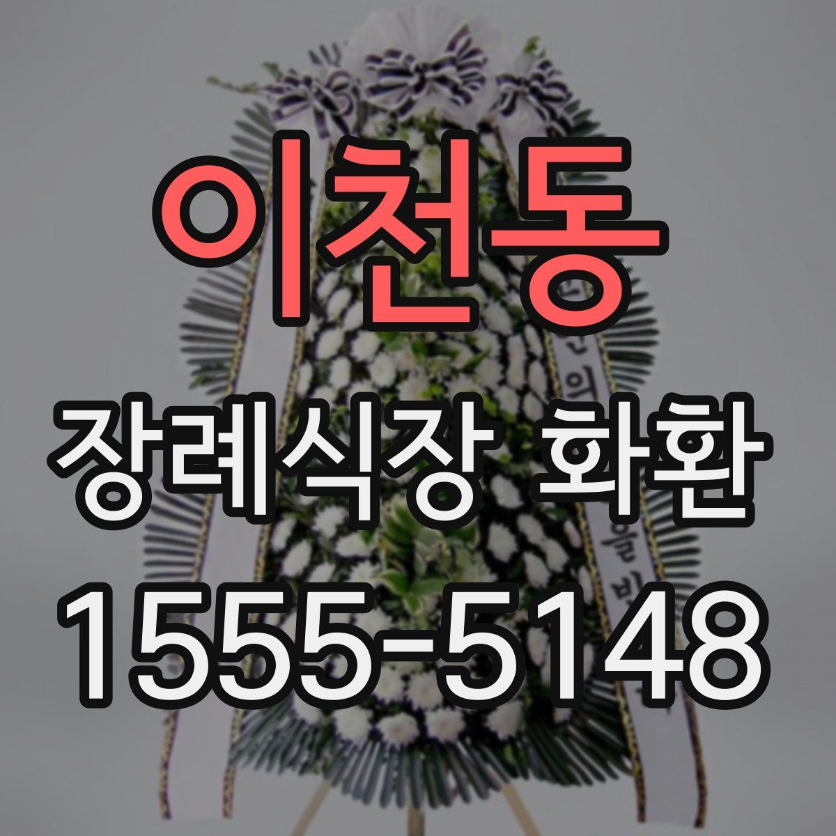 이천동 장례식장 화환