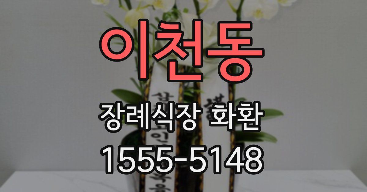 이천동 장례식장 화환