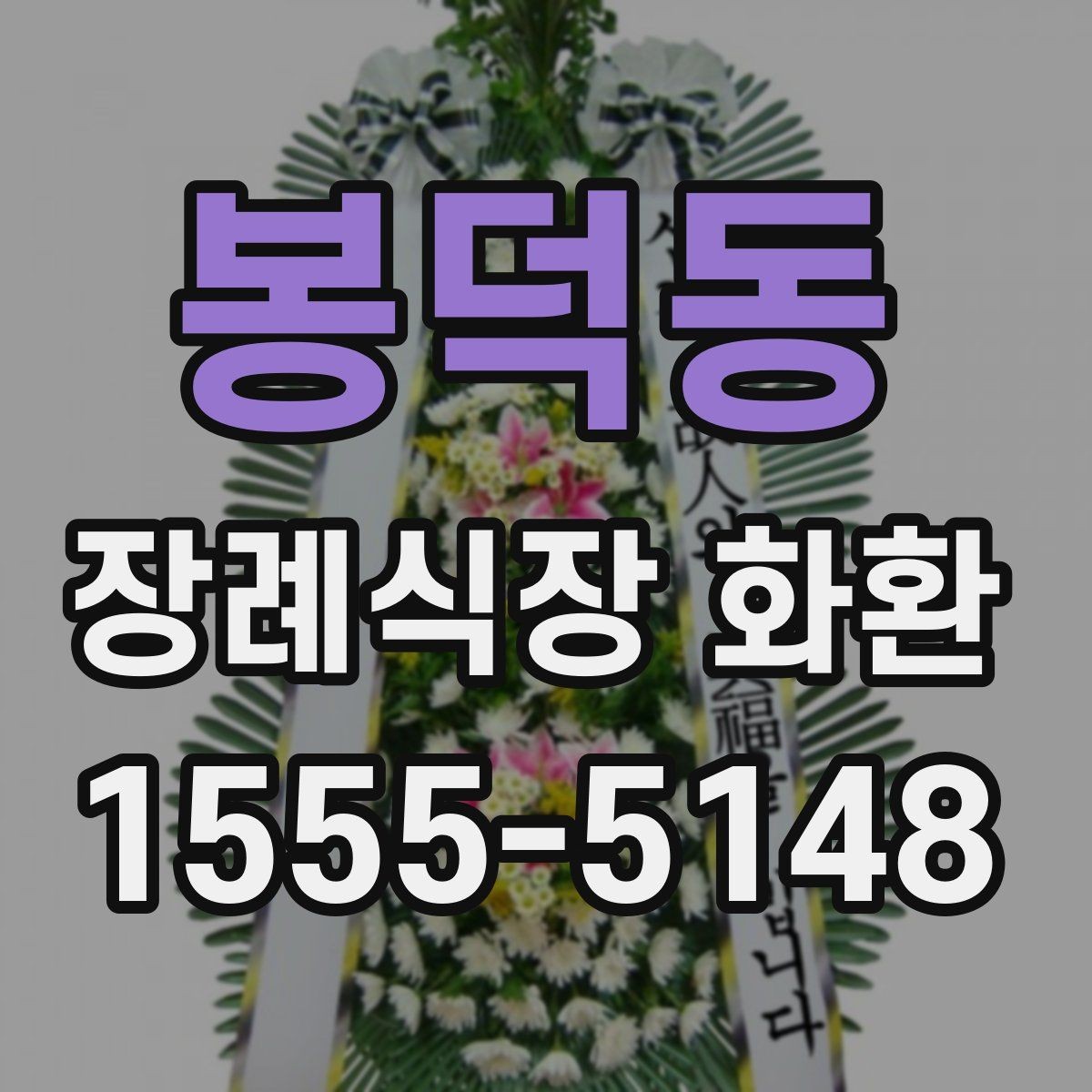 봉덕동 장례식장 화환 사진과 실제 완성도 차이 줄이는 법