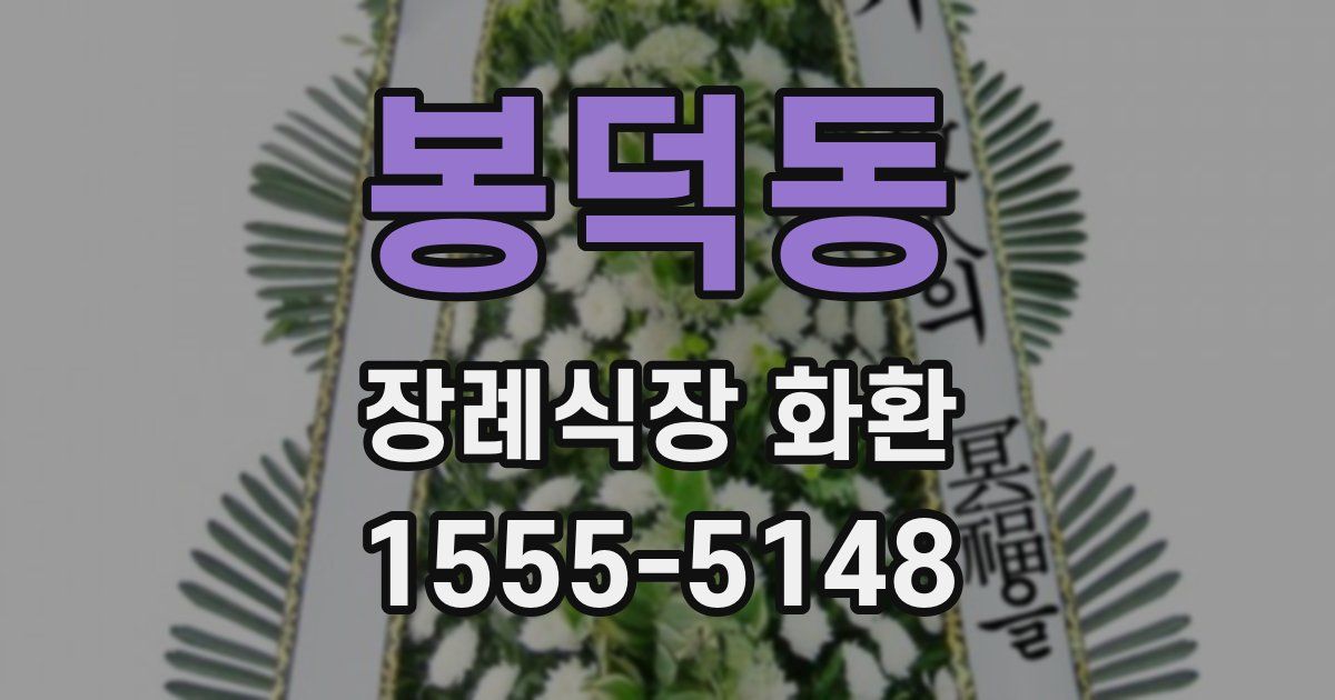 봉덕동 장례식장 화환