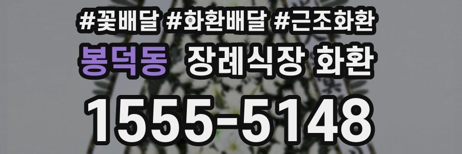 봉덕동 장례식장 화환