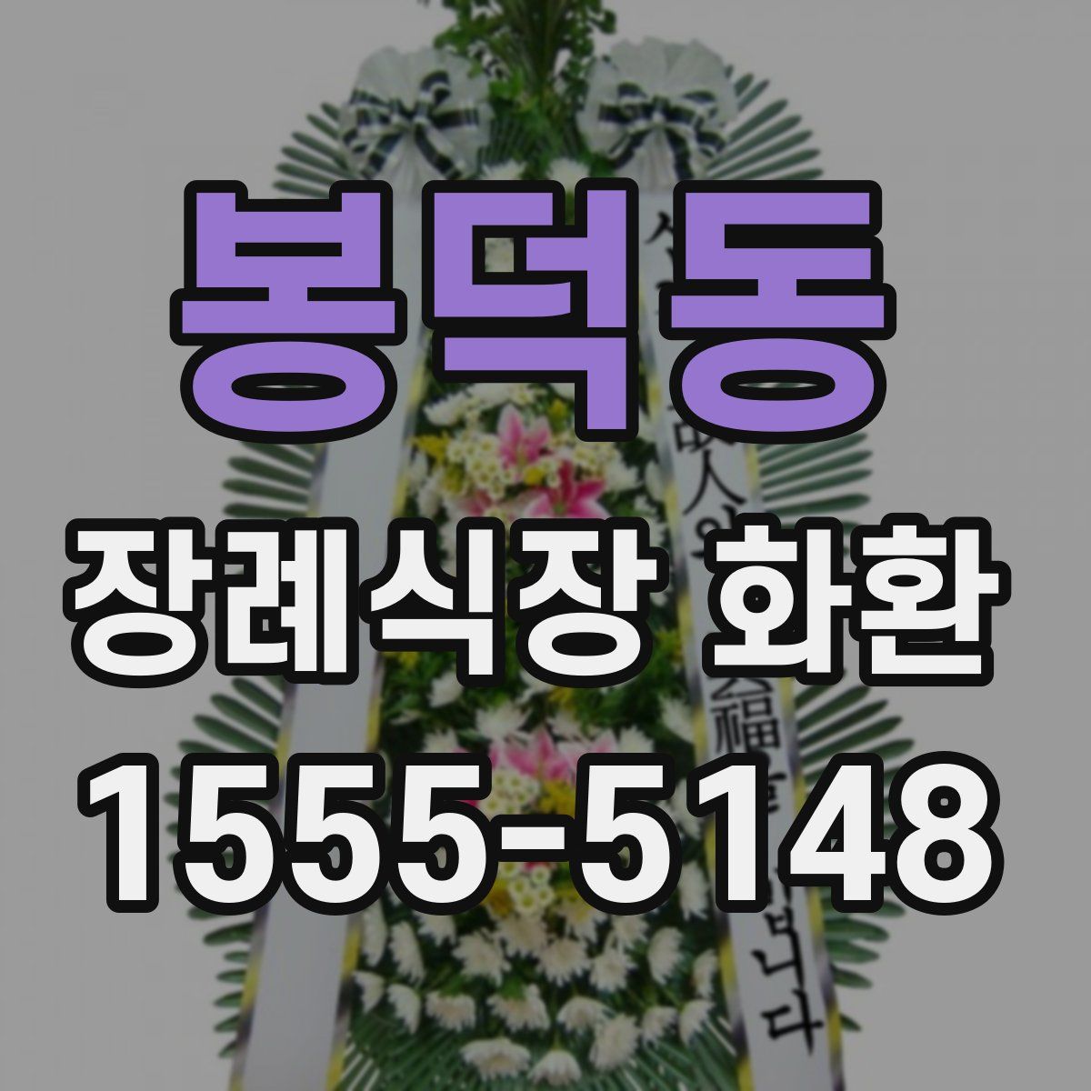 봉덕동 장례식장 화환
