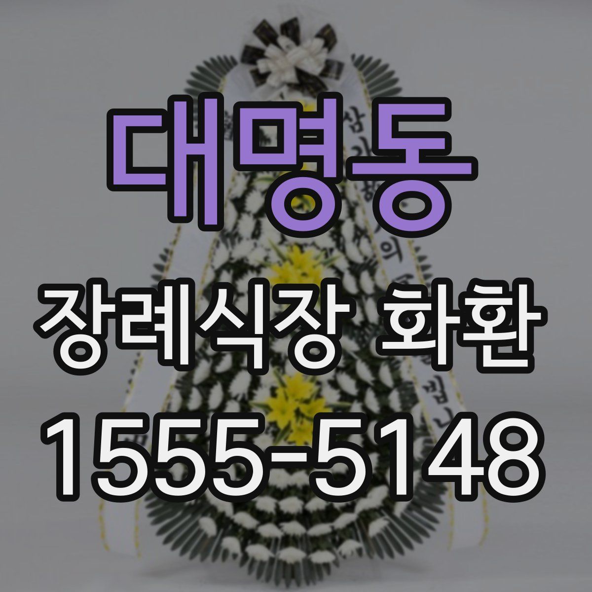 대명동 장례식장 화환