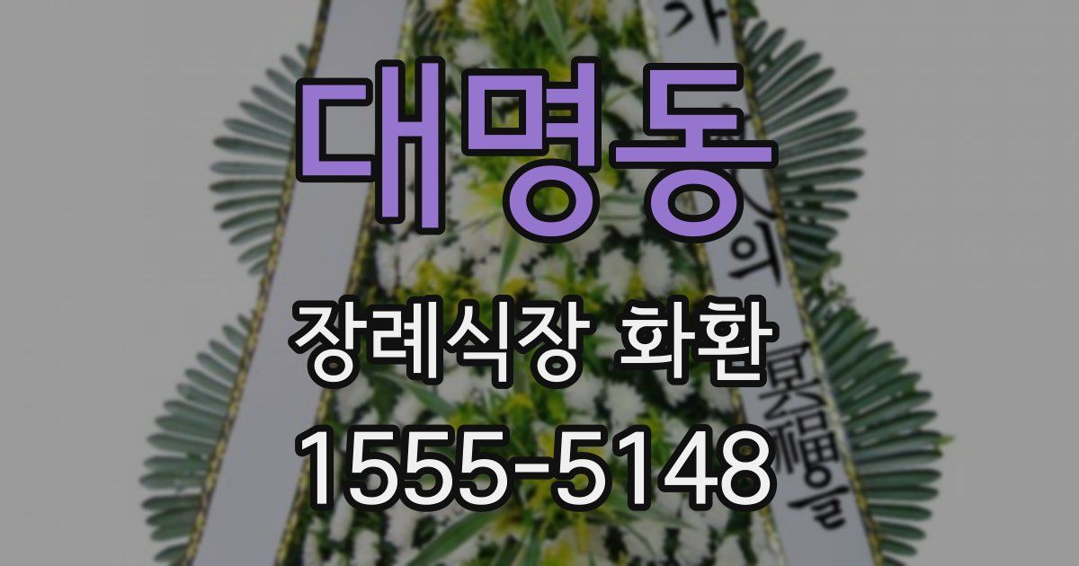 대명동 장례식장 화환