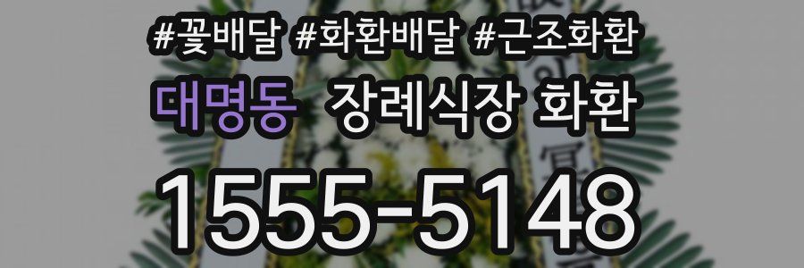 대명동 장례식장 화환