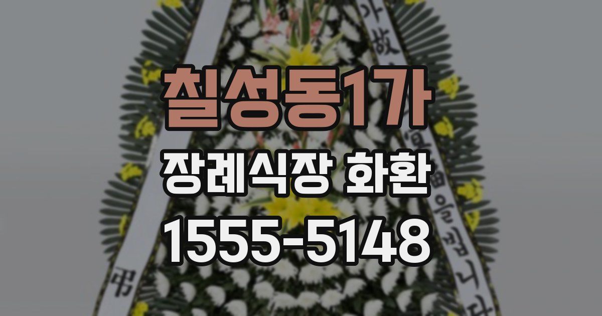 칠성동1가 장례식장 화환