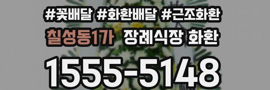 칠성동1가 장례식장 화환