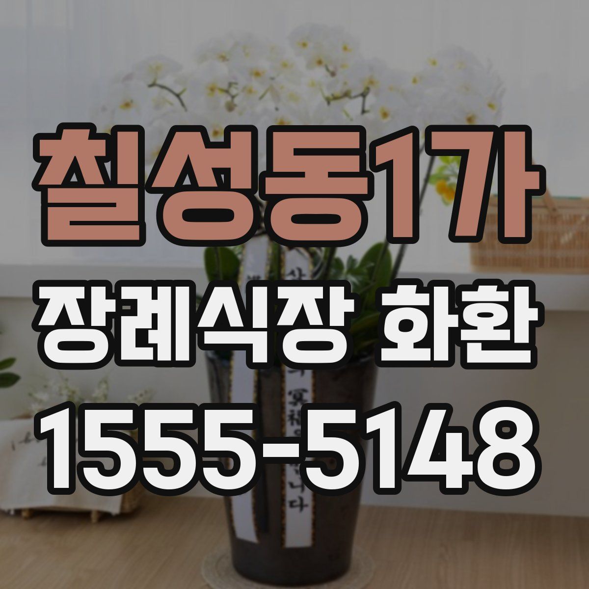 칠성동1가 장례식장 화환