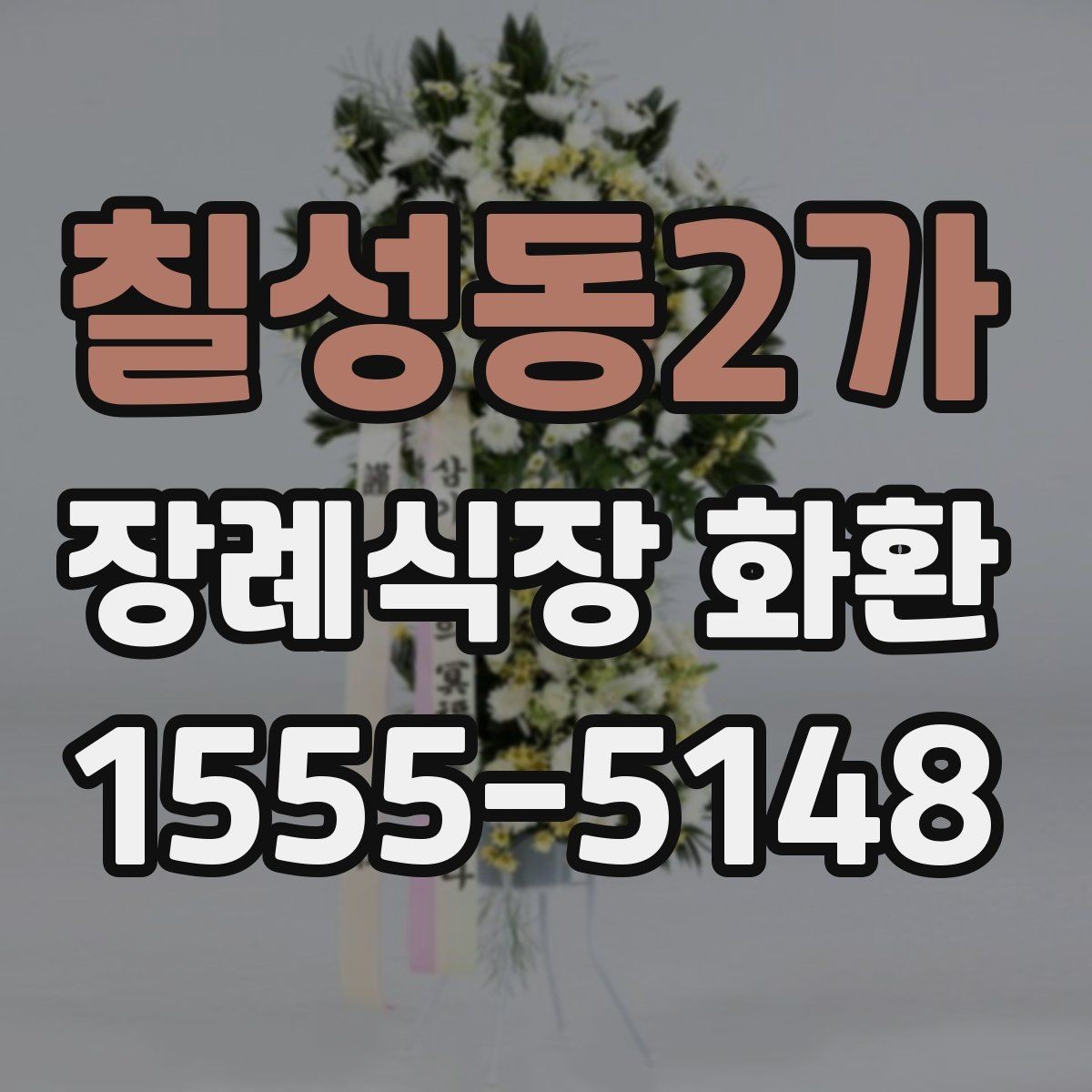 칠성동2가 장례식장 화환 신청 후 변경사항이 생겼을 때 대처법