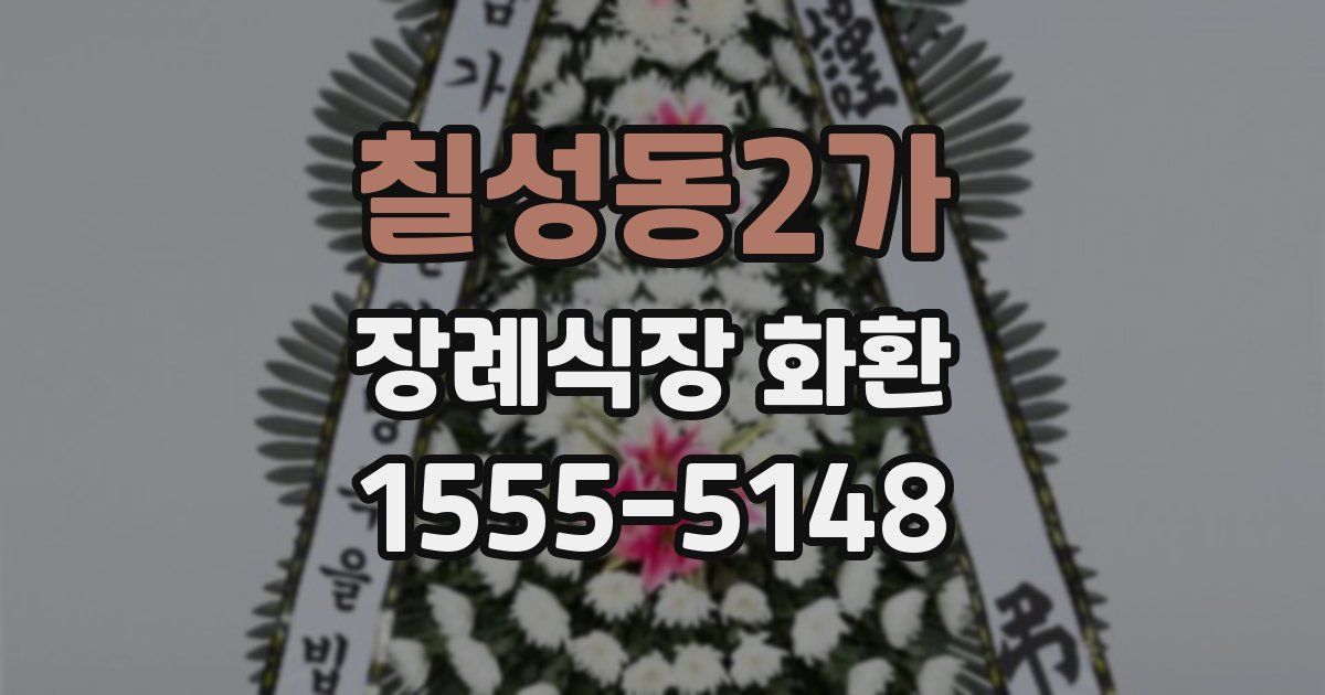 칠성동2가 장례식장 화환