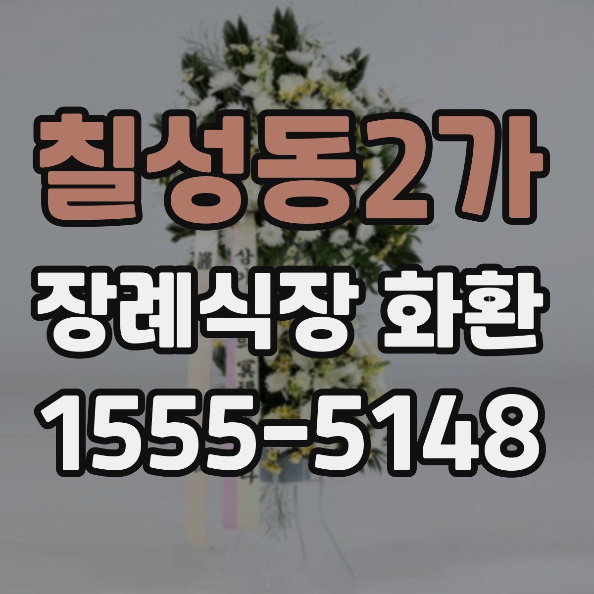 칠성동2가 장례식장 화환