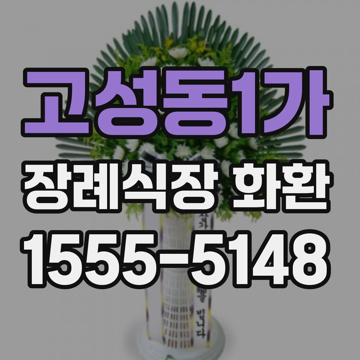 고성동1가 장례식장 화환