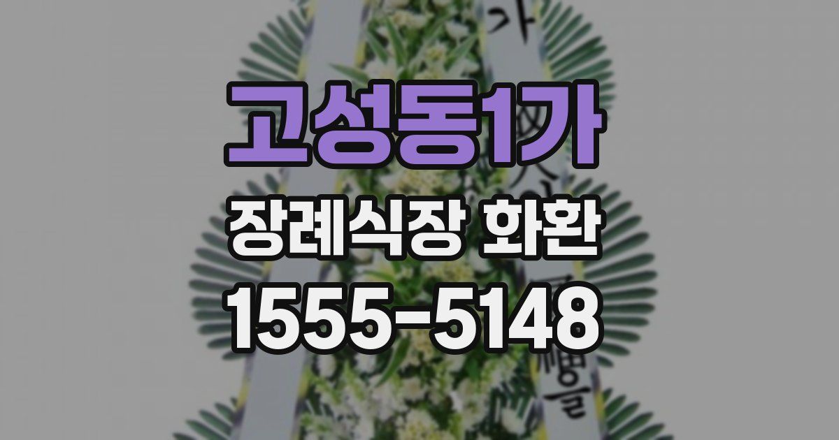 고성동1가 장례식장 화환