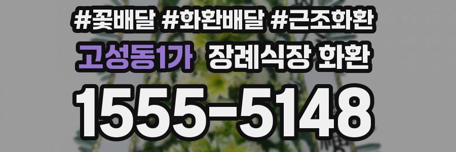 고성동1가 장례식장 화환