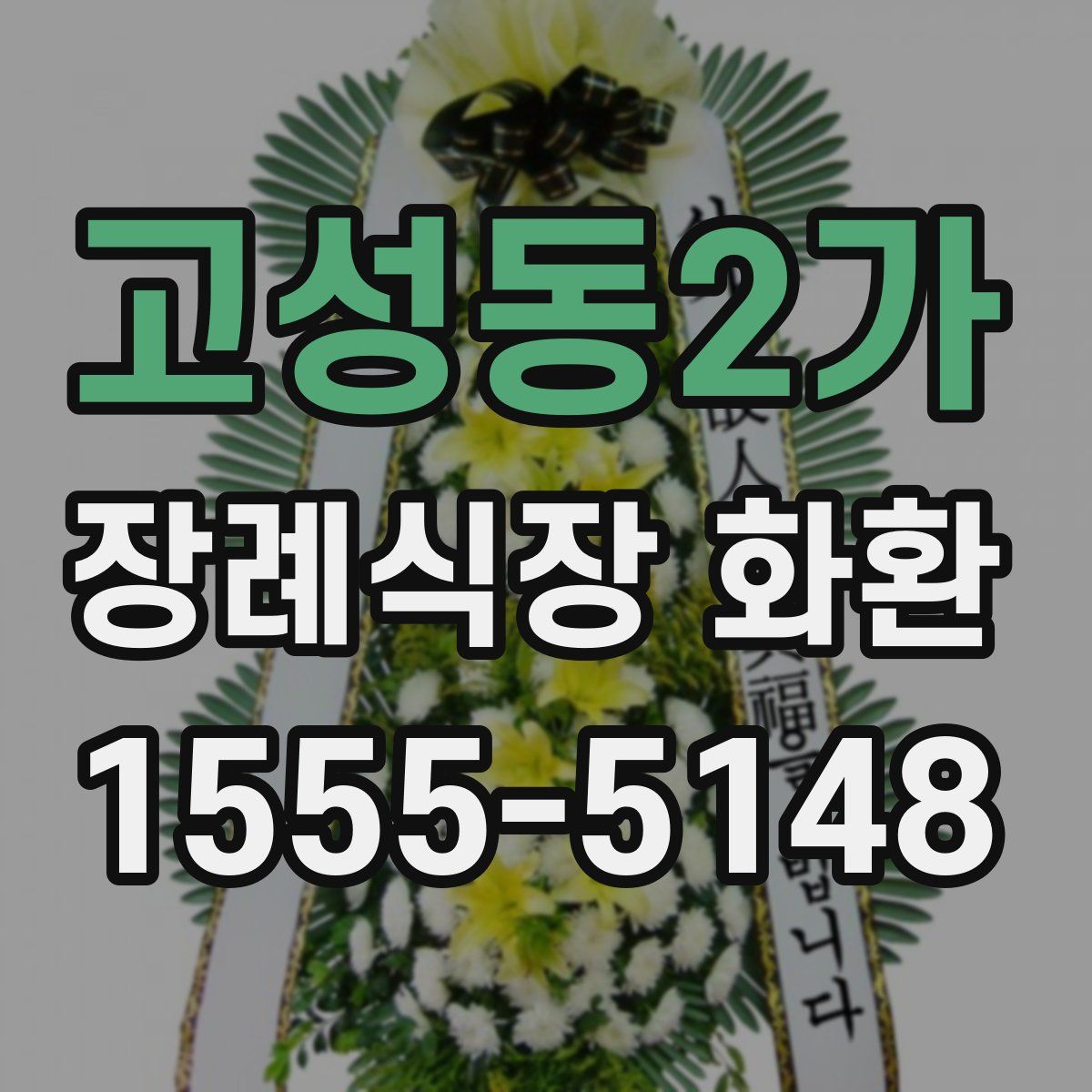고성동2가 장례식장 화환
