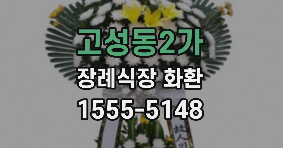 고성동2가 장례식장 화환