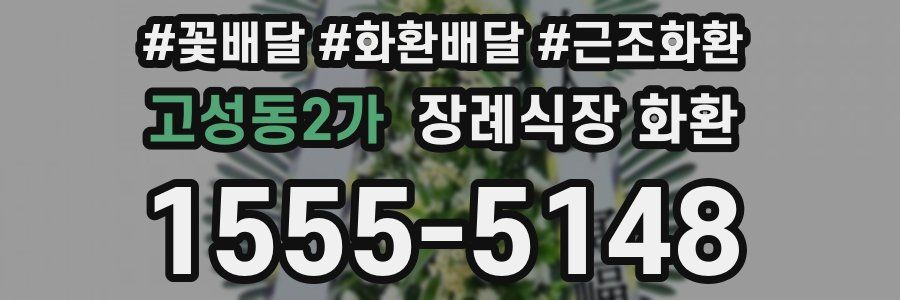 고성동2가 장례식장 화환