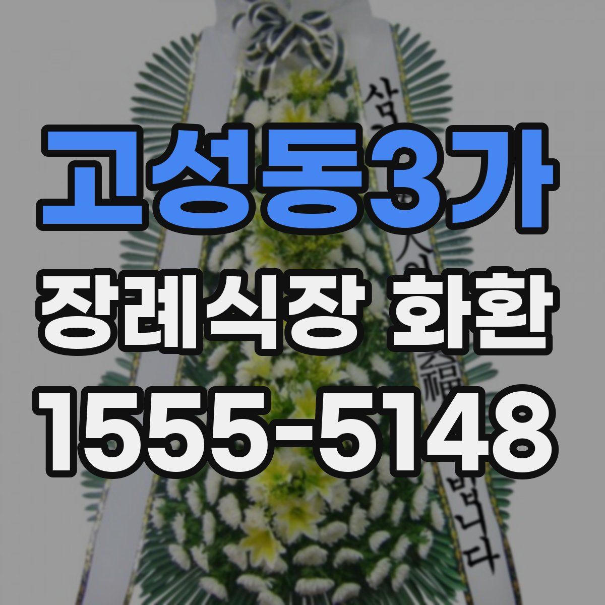 고성동3가 장례식장 화환