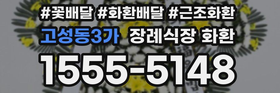 고성동3가 장례식장 화환