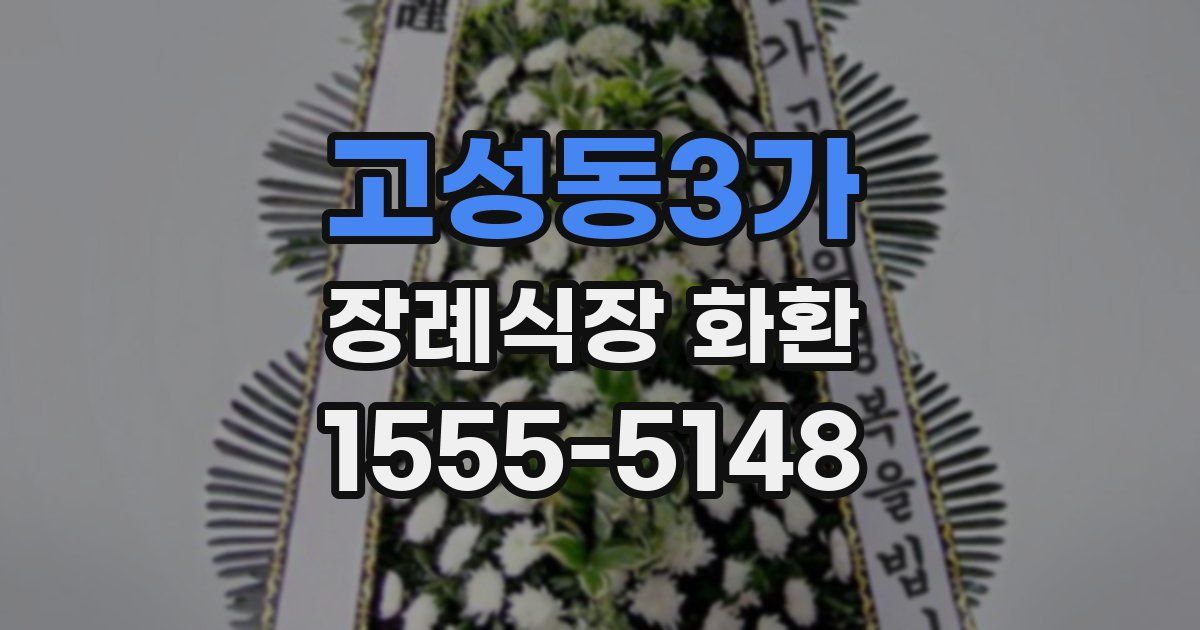 고성동3가 장례식장 화환