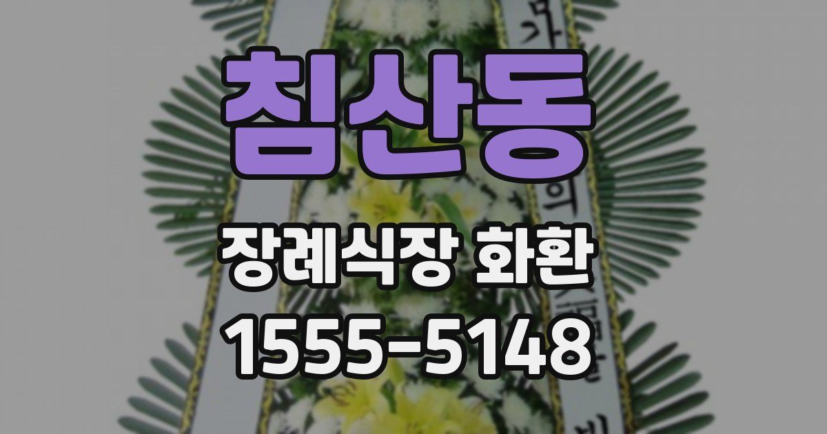 침산동 장례식장 화환