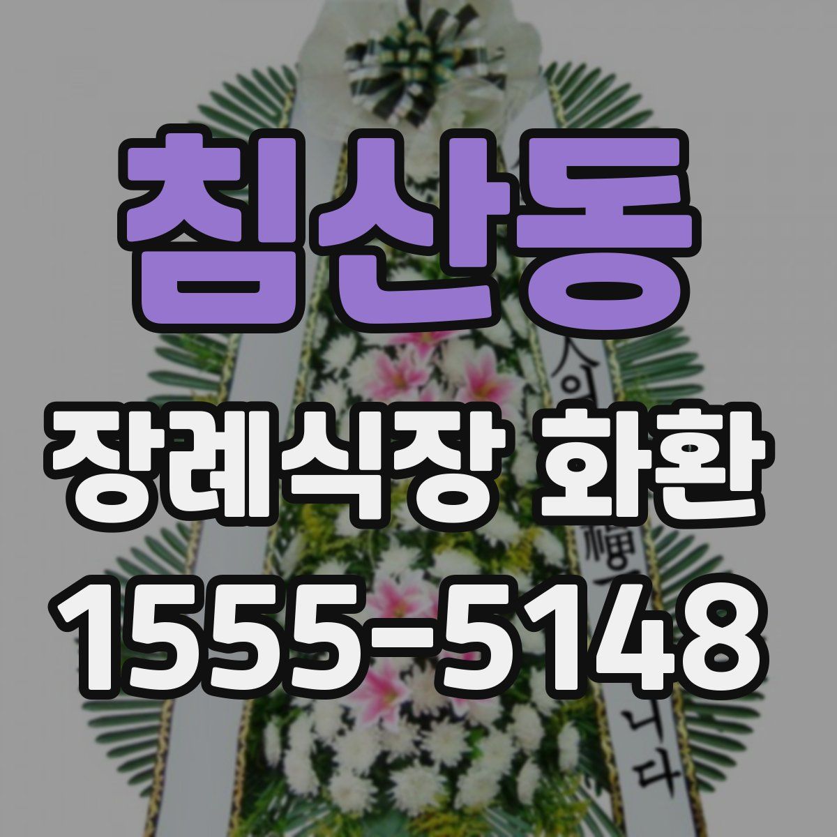 침산동 장례식장 화환