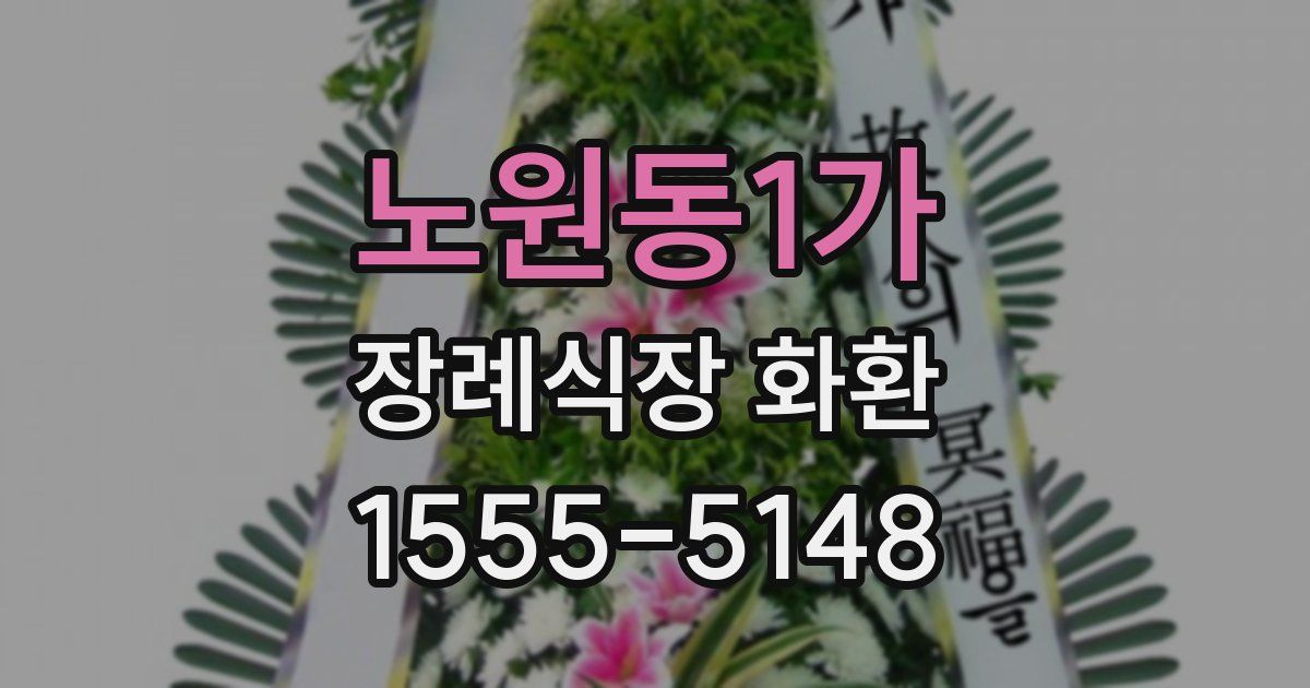 노원동1가 장례식장 화환
