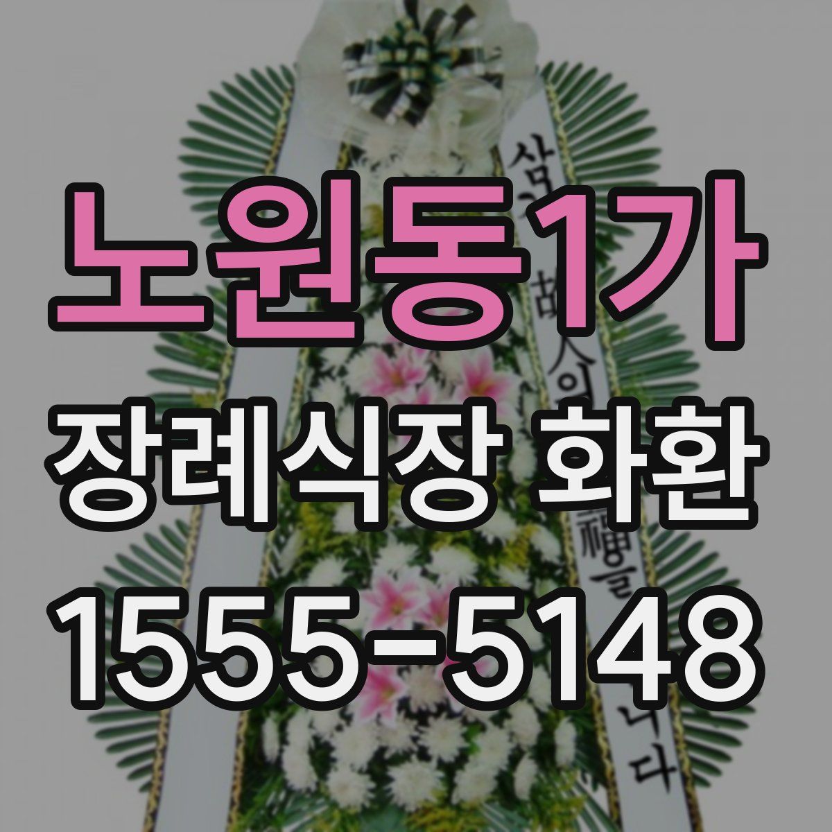 노원동1가 장례식장 화환