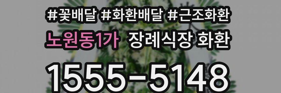 노원동1가 장례식장 화환