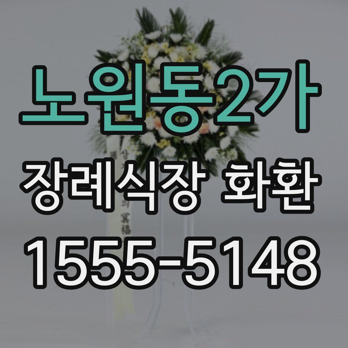 노원동2가 장례식장 화환
