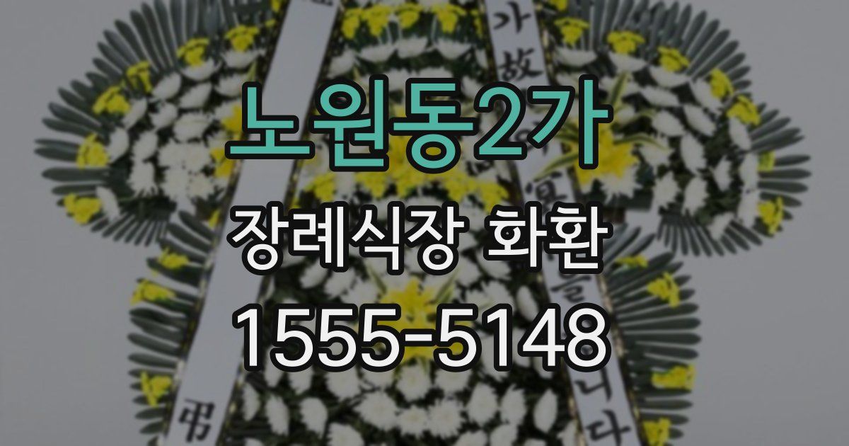 노원동2가 장례식장 화환
