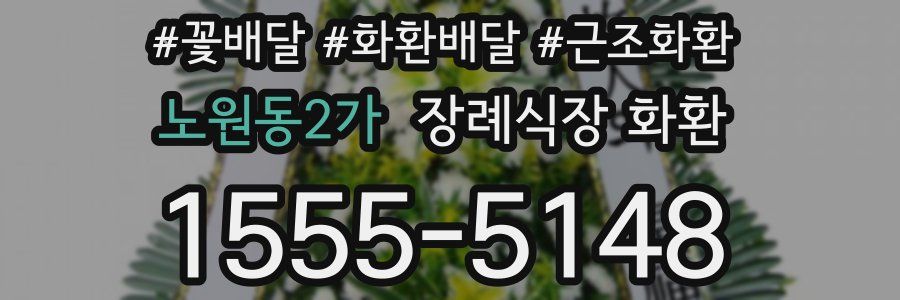 노원동2가 장례식장 화환