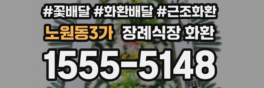 노원동3가 장례식장 화환
