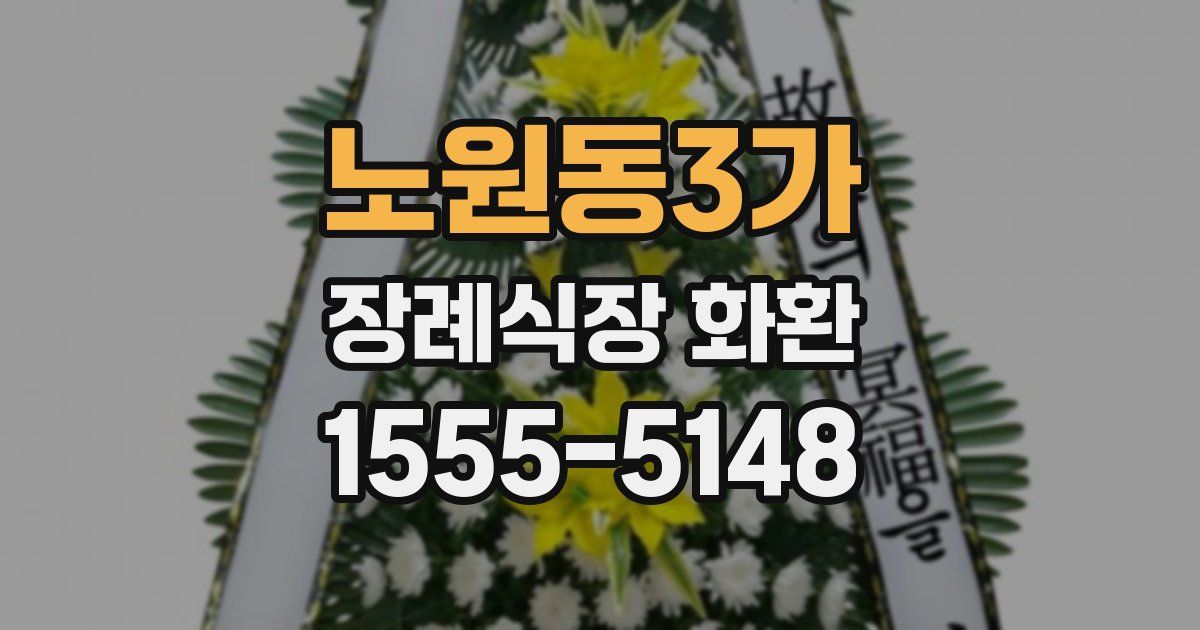 노원동3가 장례식장 화환