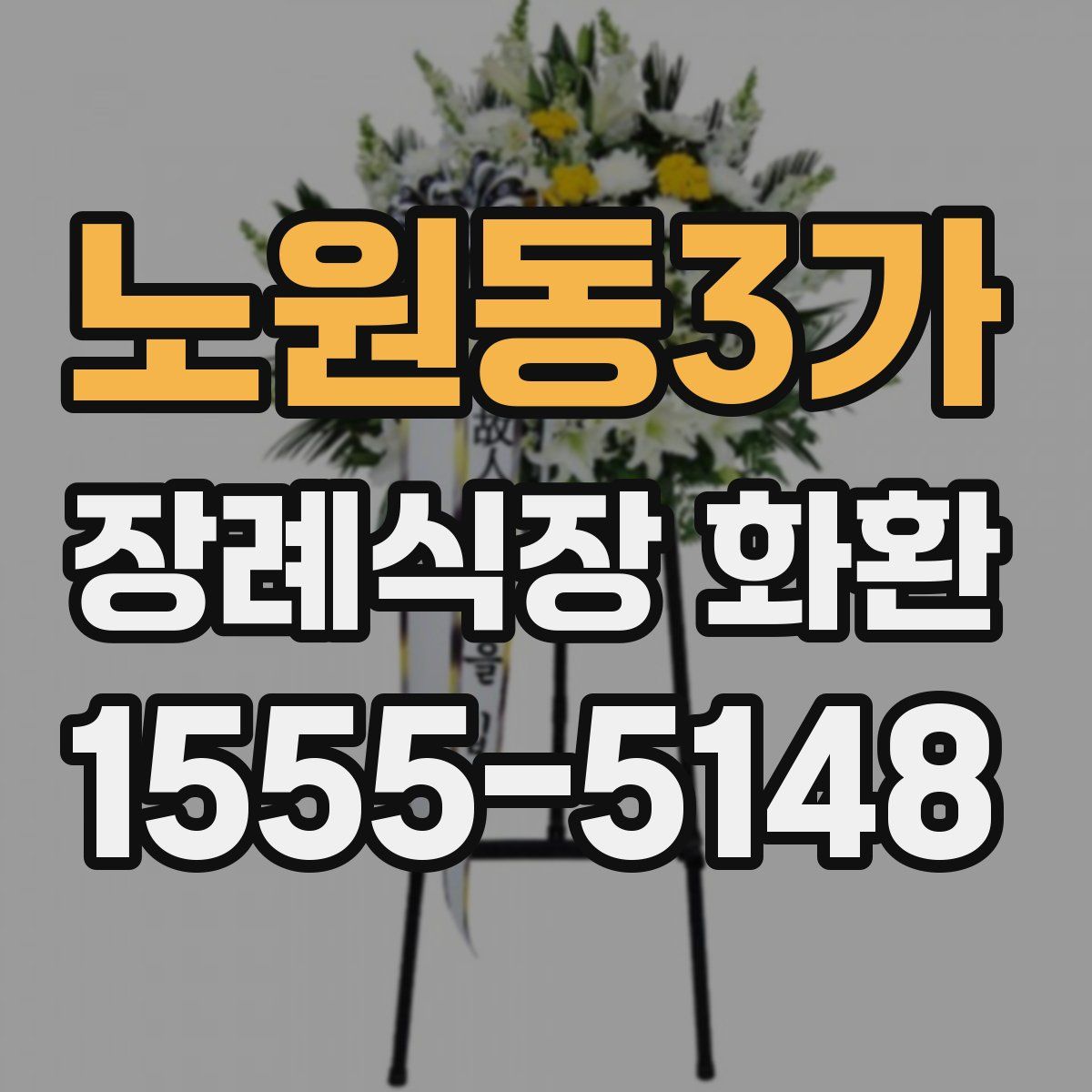 노원동3가 장례식장 화환