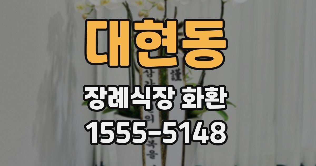 대현동 장례식장 화환
